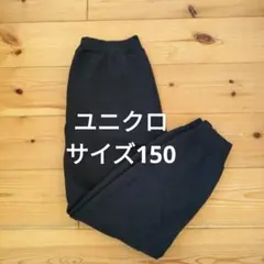 UNIQLO 黒 長ズボン 150サイズ ボアスウェットパンツ