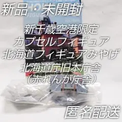 新品・未開封☆新千歳空港限定カプセルフィギュア北海道みやげ道庁旧本庁舎☆匿名配送