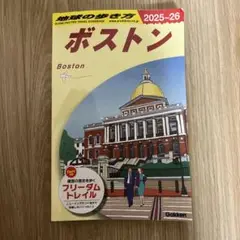 B07 地球の歩き方 ボストン 2025～2026