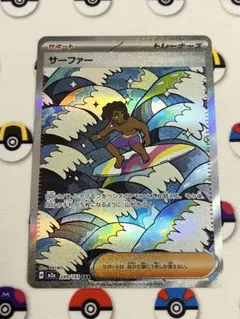 ポケモンカード　サポート　サーファー　SAR　トレーナーズ　メガドリームex