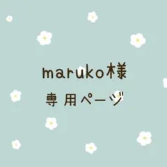 maruko様専用ページ