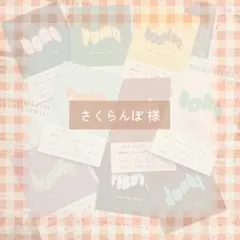 さくらんぼ様　専用ページ♡