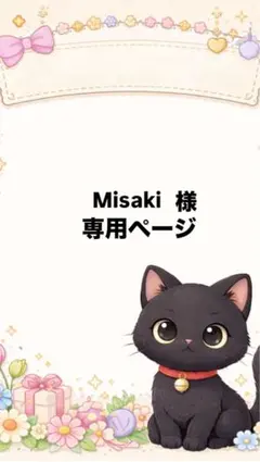 Misaki様専用ページ