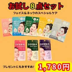 【豪華8点セット】韓国風フェイス＆ネックマスク／うるおい保湿ケアに♪