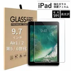 iPad 強化ガラスフィルム　9.7インチ　第5世代 第6世代 air1/2