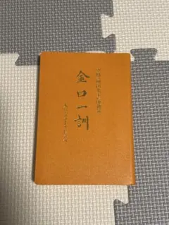 2025年最新】崇教真光の人気アイテム - メルカリ