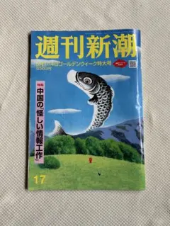 週刊新潮 5月7・14日ゴールデンウィーク特大号