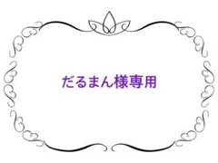 だるまん様専用
