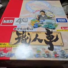 62 トミカ ぐっさんのボクらの町の職人車 - メルカリ