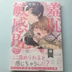 羞恥×敏感BL コミックアンソロジー