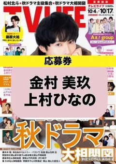 TV LIFE 金村美玖 上村ひなの