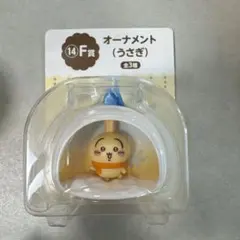ちいかわ　エニマイくじ　うさぎ　オーナメント　F賞