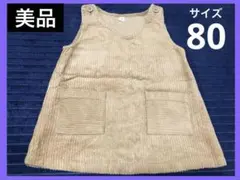 【ベビー服】コーデュロイ 茶色 ワンピース サイズ80 ジャンパースカート
