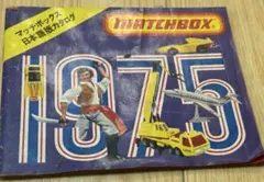 MATCHBOX 1969年マッチボックス日本語版のミニカーカタログ - メルカリ