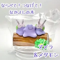 ポケモン Pokemon｜リーメント｜なかよしの木｜ヌメラ｜メタモン｜フィギュア