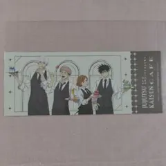 匿名配送∥呪術廻戦 チケット風ブロマイド