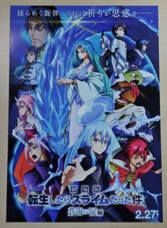 映画のチラシ「劇場版　転生したらスライムだった件　蒼海の涙編」