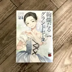 2025年最新】絢爛たるグランドセーヌ 24の人気アイテム - メルカリ