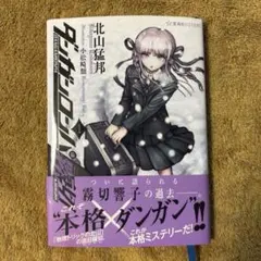 2026年最新】ダンガンロンパ霧切 北山猛邦の人気アイテム - メルカリ