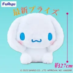 シナモロール おみみをぎゅっとBIGぬいぐるみ - 約27cm -