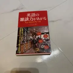 英語の雑談力があがる ちょっとしたフレーズ