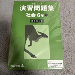 社会 予習シリーズ 演習問題集6年下（難関校対策）