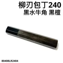 黒水牛角 柳刃300 黒檀 八角柄 柳刃尺 手作り 包丁の柄 ハンドルい