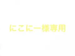 にこにー様専用
