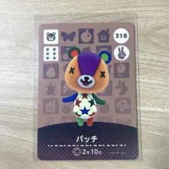 318 パッチ　あつ森　どう森　amiiboカード　アミーボ　どうぶつの森