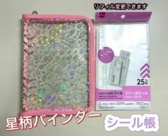 シール帳　A5 星柄6リングファイル　フリーポケット　推し活