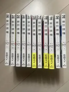 東京喰種 :re 1～11巻　石田スイ