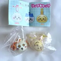 【未使用】ちいかわ ＊ リップキャップマスコット 2個セット