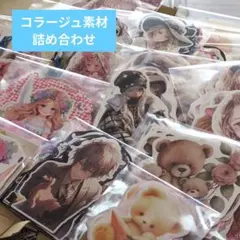 【300枚＋α】 コラージュ素材 切り抜き 詰め合わせ まとめ売り 紙もの