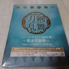 ミュージカル「刀剣乱舞」～幕末天狼傳～ [初回限定盤A]　Y-479