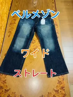 ​【タグ付】ベルメゾン 暮らす服 ワイドストレートデニム 濃紺 Lのサムネイル