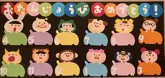 壁面飾り　誕生日表　車　動物　保育園　幼稚園　こども園　施設