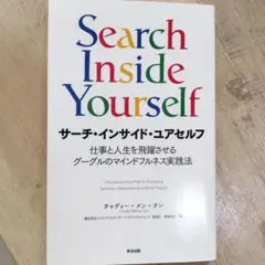 サーチ・インサイド・ユアセルフ