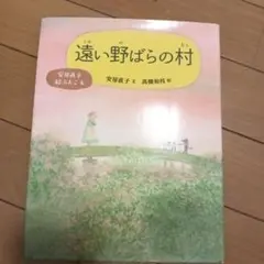 遠い野ばらの村　高橋和枝さんのサイン入り