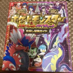 ポケットモンスター スカーレット・バイオレット 宝探し冒険ガイド