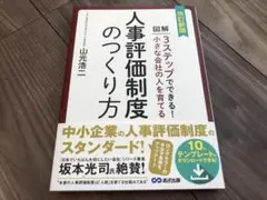 図解3ステップでできる!小さな会社の人を育てる人事評価制度のつくり方