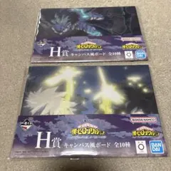 僕のヒーローアカデミア 一番くじ H賞 キャンバス風ボード 2種