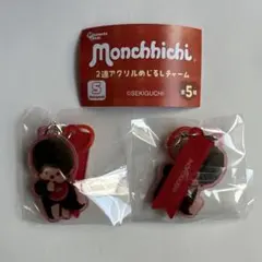 モンチッチ 2連アクリルめじるしチャーム ガチャガチャ