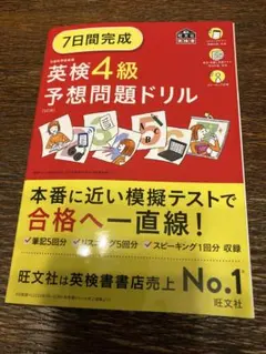 7日間完成 英検4級 予想問題ドリル