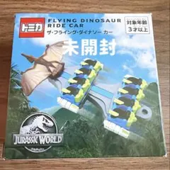 [未開封] フライングダイナソー　トミカのサムネイル
