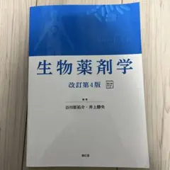 生物薬剤学 改訂第4版 【電子版使用済】