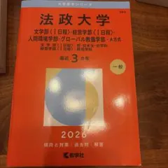 法政大学 2026年版 赤本