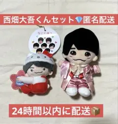 西畑大吾くんちびぬいセット