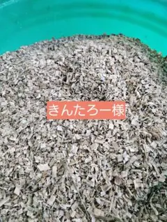 【専用ページ】竹ちっぷ　荒目2キロ