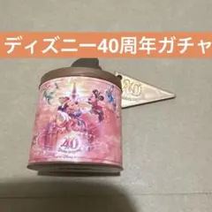 ディズニー40周年ガチャのサムネイル