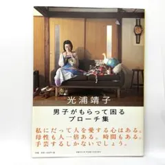 男子がもらって困るブローチ集 光浦靖子